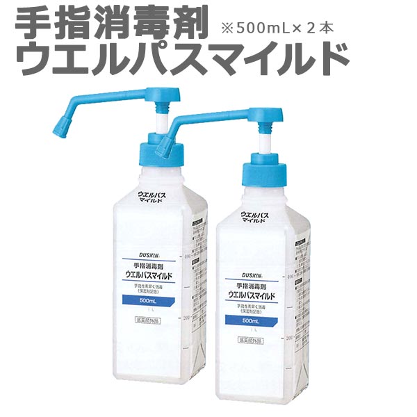 「 ダスキン 手指消毒剤 ウエルパスマイルド 500ml ポンプ付き×2本 」【アルコール 手 指 丸石製薬 ウェルパス 指定医薬部外品 保湿剤配合】