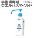 「 ダスキン 手指消毒剤 ウエルパスマイルド 500ml ポンプ付き 」【アルコール 手 指 丸石製薬 ウェルパス 指定医薬…