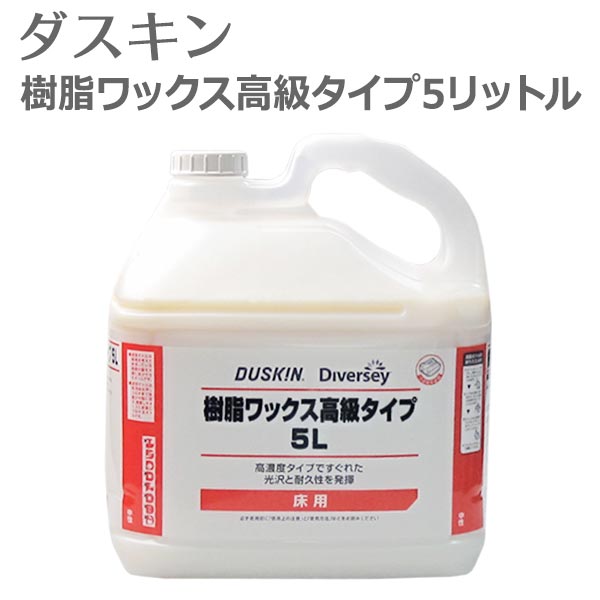 「 ダスキン 樹脂ワックス高級タイプ 5リットル 」【ワックス 床 ワックス フローリング コーティング 大掃除 床ワッ…