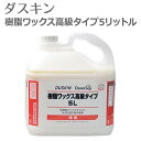 「 ダスキン 樹脂ワックス高級タイプ 5リットル 」【ワックス 床 ワックス フローリング コーティング 大掃除 床ワックス 洗剤 床 ワックス 送料無料 フロ...