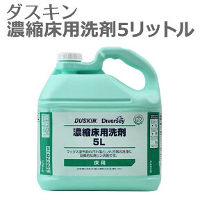 送料無料「 ダスキン 濃縮床用洗剤 5リットル 」【 床 洗剤 大掃除 フロアクリーナー ワックスがけ 前洗浄 】[DP]