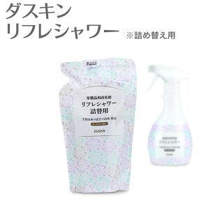 「 ダスキン リフレシャワー詰替用 (320ml) 」【 消臭剤・デオドラント 消臭スプレー 布製品用消臭剤 リフィル レフィル 詰め替え用 つめかえ用 】