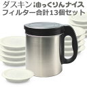 オイルポット 「ダスキン 油っくりんナイス」フィルターたっぷり13個【オイルポット ステンレス 油こし器 活性炭 フィルター ステンレス】