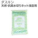 【メール便可】 「 ダスキン 天然抗菌・水切りネット浅型用 (20枚入) 」 【 水きりネット 排水口用 三角コーナー用 抗菌 排水カゴ ゴミ受け 流し用 シン...
