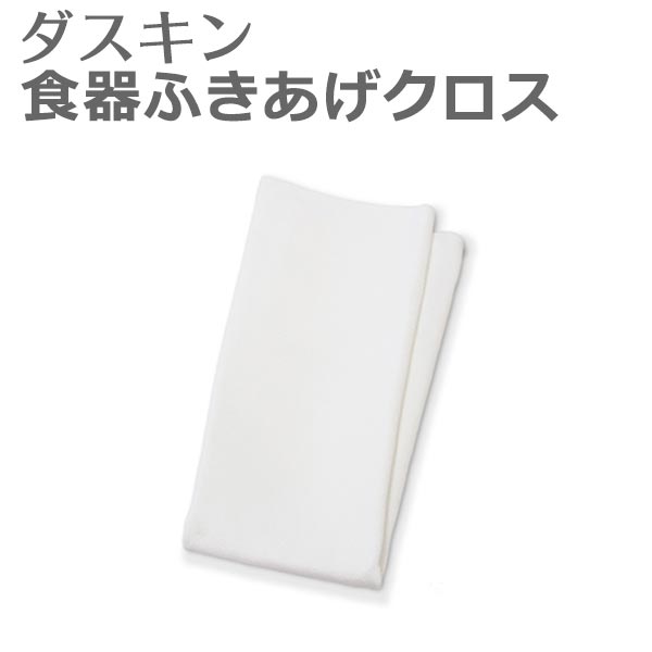 メール便可「ダスキン食器ふきあげクロス」グラスグリーニングクロスキッチン用品ふきん・カウンタークロス