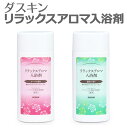 「 ダスキン 薬用 リラックスアロマ入浴剤 」 全2種 医薬部外品【 バス用品 入浴剤 森林 ローズ 】