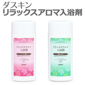 「 ダスキン 薬用 リラックスアロマ入浴剤 」 全2種 医薬部外品【 バス用品 入浴剤 森林 ローズ 】