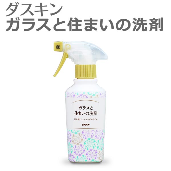 ダスキン ガラスと住まいの洗剤 スプレー付 【ガラス用 洗剤 ガラス 床 ビニールレザー 大掃除 照明器具 鏡 手垢 ヤニ汚れ 弱アルカリ性 除菌】