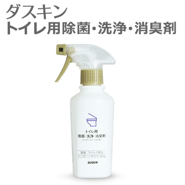 「 ダスキントイレ用除菌 洗浄 消臭剤 シトラス×フローラルの香り (260ml)スプレーつき 」【大掃除 トイレ用洗剤 トイレ掃除】