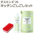 「 ダスキン ギフト キッチンごしごしセット(ギフトボックス入り・包装済) 」【ギフト 洗剤 セット お歳暮 お中元 送料無料 お年賀 お掃除セット】