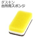 ダスキン スポンジ 「 ダスキン 台所用スポンジ ハードタイプ イエロー 」【 ダスキンスポンジ 台所 スポンジ キッチン用 食器洗い 食器用 グラス用 抗菌 ...