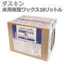 送料無料「 ダスキン 床用樹脂ワックス 18リットル 」【ワックス 床 コーティング 業務用 WAX 洗剤 大掃除】