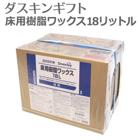 送料無料「 ダスキン 床用樹脂ワックス 18リットル 」【ワックス 床 コーティング 業務用 WAX 洗剤 大掃除】