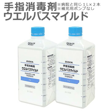 【100円クーポン】 「ダスキン 手指消毒剤 ウエルパス マイルド 1リットル補充用ポンプなし×2本」【消毒用アルコール消毒 インフルエンザ対策 手 除菌 丸石製薬 ウェルパス 医薬部外品 保湿剤配合】