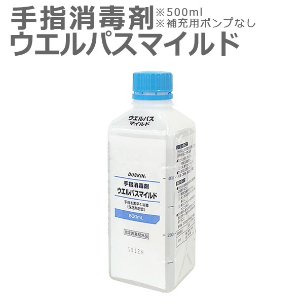 「 ダスキン 手指消毒剤 ウエルパスマイルド 500ml 補充用 ポンプなし 」【アルコール 手 指 丸石製薬 ウェルパス 指定医薬部外品 保湿剤配合】