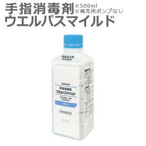 「 ダスキン 手指消毒剤 ウエルパスマイルド 500ml 補充用 ポンプなし 」【アルコール 手 指 丸石製薬 ウェルパス 指定医薬部外品 保湿剤配合】