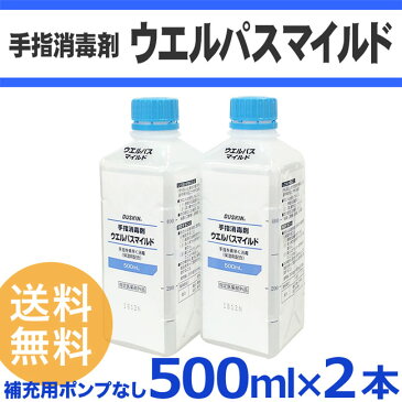 「ダスキン 手指消毒剤 ウエルパスマイルド 500ml補充用ポンプなし×2本」【消毒 手 除菌 丸石製薬 ウエルパス ウェルパス 消毒用アルコール 医薬部外品 保湿剤配合 インフルエンザ対策 消毒液】