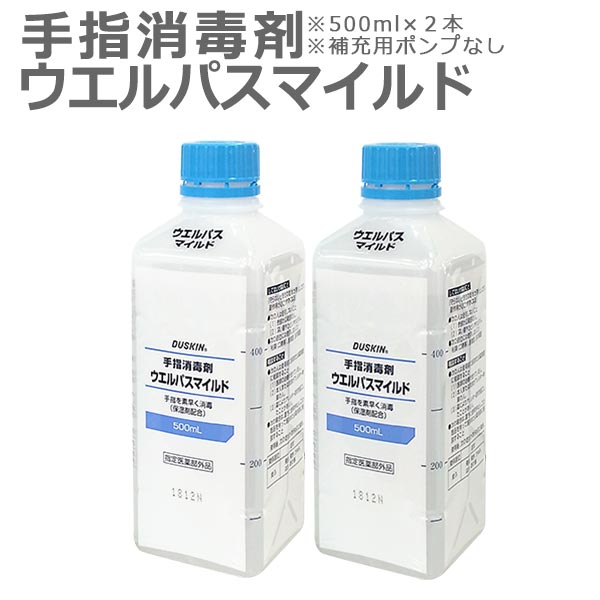 「 ダスキン 手指消毒剤 ウエルパスマイルド 500ml 補充用 ポンプなし×2本 」【アルコール 手 指 丸石製薬 ウェルパス 指定医薬部外品 保湿剤配合】