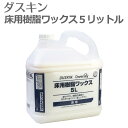 送料無料「 ダスキン 床用樹脂ワックス 5リットル 」【ワックス 床 フローリング コーティング 業務用 床ワックス WAX 洗剤 大掃除】