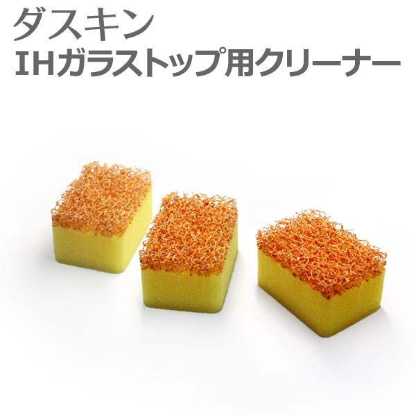 ダスキン IH・ガラストップ用クリーナー 3個入り 【コンロ ガス台 焦げ コゲ IH 天板 コゲ落とし大掃除】