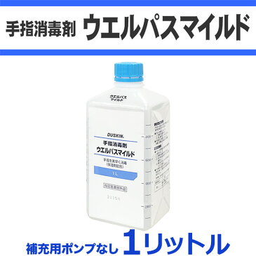 「ダスキン 手指消毒剤 ウエルパスマイルド (1リットル補充用)ポンプなし」【消毒用アルコール消毒 インフルエンザ対策 手 除菌 丸石製薬 ウエルパス ウェルパス 医薬部外品 保湿剤配合 消毒液】【コンビニ受取対応】