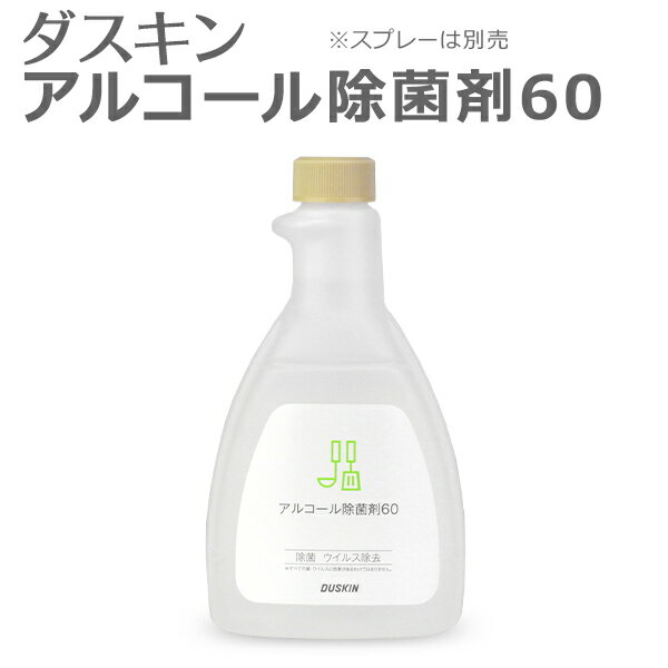 ダスキン アルコール除菌剤 60 スプレーなし 【 キッチン用 アルコール スプレー まな板 包丁 衛生 詰め替え用 除菌スプレー アルコール除菌 】