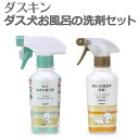 「 ダスキン ダス犬 お風呂の洗剤セット」【 カビ取り剤 バス お風呂 掃除用洗剤セット 浴室用 洗剤 ノベルティ 引越し 挨拶品 御礼 お返し 挨拶回り 年賀...