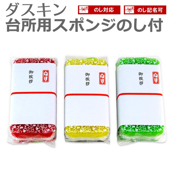 「 ダスキン 台所用スポンジ ハードタイプ のし付きギフト用 」【ダスキンギフト スポンジ ギフト 熨斗 粗品 ノベルティ 引っ越し キッチン 食器洗いい】【楽...