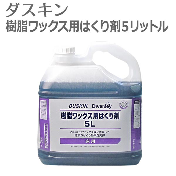 送料無料「 ダスキン 樹脂ワックス用 はくり剤 5リットル 」【大掃除 洗剤 床 ワックス 剥離剤  ...