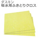 「 ダスキン 吸水用ふきとりクロス (3枚入) 」【ふきん スポンジワイプ ドイツ 吸水 布巾 カウンタークロス ダスター セルロース】