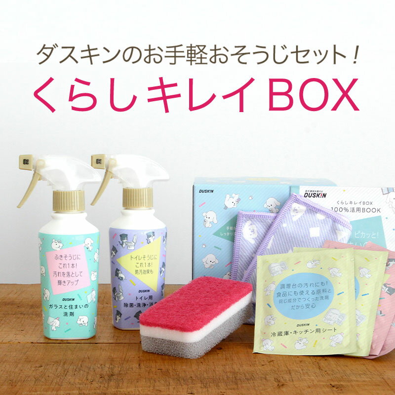 「 ダスキン くらしキレイBOX 」スポンジ 洗剤 ツール セット【 掃除用洗剤セット キッチン レンジ コンロ トイレ 洗剤 油汚れ 洗浄 除菌 消臭 ガラス 床 リビング スポンジ 洗面台 水まわり 水周り クリーニング ノベルティ ギフト 大掃除 】