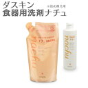 野菜 洗剤 「 ダスキン 野菜・ほ乳瓶・食器用洗剤 ナチュ 補充用(280ml) 」 【野菜洗い 敏感肌 手にやさしい スポンジ除菌 リフィル レフィル 詰め替...