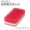 ダスキン スポンジ 「 ダスキン 台所用スポンジ ソフトタイプ ピンク 」【 台所 スポンジ キッチン用 食器洗い 食器用 グラス用 鍋 フライパン 抗菌 食器スポンジ 長持ち DUSKIN 】