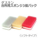ダスキン スポンジ 「 ダスキン 台所用スポンジ ソフトタイプ 3色セット 」【ダスキンスポンジ 台所 スポンジ キッチン用 食器洗い 大掃除 キッチン DUS...