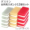 ダスキン スポンジ 送料無料 「 ダスキン 台所用スポンジ ソフトタイプ 3色セット 」 12個パック【ダスキンスポンジ 台所 スポンジ キッチン用 食器洗い ...