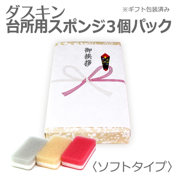 「 ダスキン 台所用スポンジ ソフトタイプ 3色セット 」 ギフト包装済【楽ギフ_のし】【引越し 挨拶品 ギフト 御礼 …