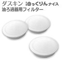 「 ダスキン オイルポット 活性炭 フィルター (3個入) 」【オイルポット フィルター 活性炭カートリッジ 油こし器 フィルター カートリッジ 油こし 油っく...
