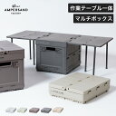 楽天私のライフスタイル カジタノ折りたたみコンテナ「 AMP マルチボックス 16.5L 」【アウトドア 折りたたみ テーブル 軽量 プラスチック 収納ボックス ガーデニング シューズ 防災ストック おしゃれ 持ち運び 簡単 組立て カーキ ベージュ グレー ローテーブル】