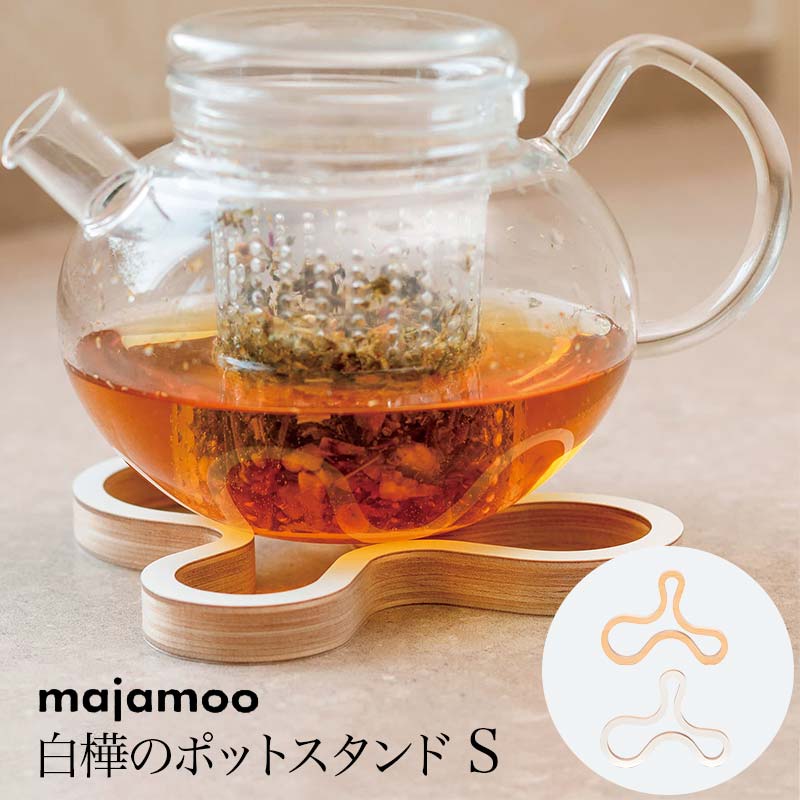 【メール便可】 「 マヤムー 白樺のポットスタンド S 」ナチュラル・ホワイト majamoo【鍋敷き 鍋置き 白樺 木 ポットスタンド おしゃれ かわいい 北欧 母の日 ギフト プレゼント 】
