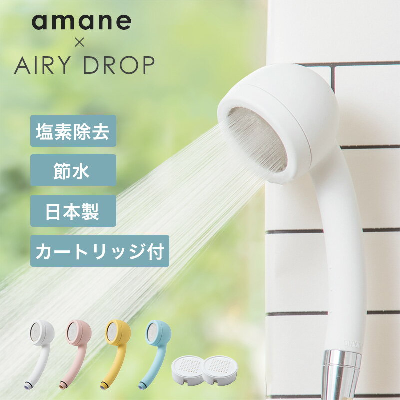 「 AIRYDROP 浄水シャワーヘッド 」全4色 ※塩素除去カートリッジ2個入り【塩素除去 シャワーヘッド 工事不要 節水 ソフト 髪の毛 肌にやさしい 頭皮 毛穴 さらさら しっとり シャワーヘッド 浄水 ホール 0.19mm シャワーヘッド穴 715個 amane】