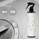 「 撥水スプレー The REPEL 300ml 」撥水 除