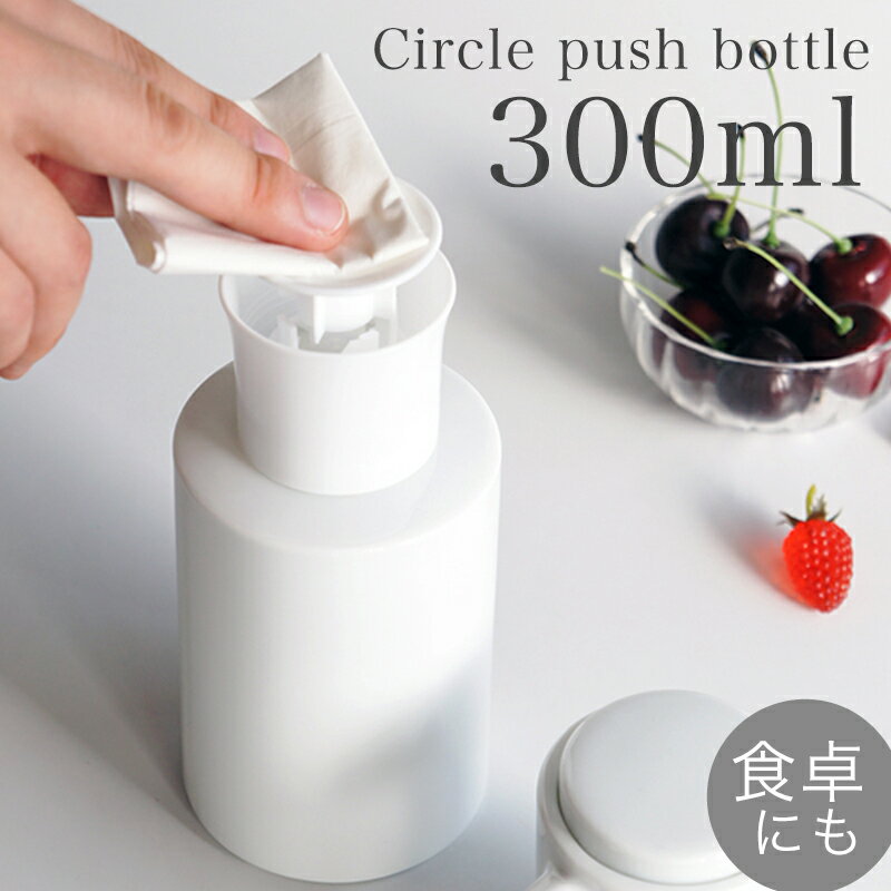 「ロロ サークルプッシュボトル 300ml」詰め替え用【詰め替えボトル おしゃれ インテリア 白化 ロロ ナチュラル雑貨 詰め替え用ボトル 容器 除菌対策 ウィルス予防 おしゃれ 白 ホワイト 日本製 カントリー シンプル】