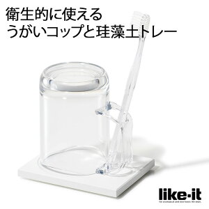 【LINEでクーポン】 歯磨き コップ「マグ＆トレー」うがいコップと珪藻土トレーのセット【プラスチックコップ 割れない はみがきコップ 収納 コップ スタンド ホルダー 洗面所 白 クリア ライクイット うがい コップ おしゃれ】