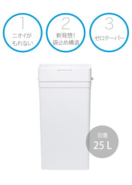 【LINEでクーポン】 生ゴミ ゴミ箱 密閉「Seals(シールズ）密閉ダストボックス 25L」【スリム ふた付き ゴミ箱 プッシュ キッチン おしゃれ 横開き ごみ箱 くずかご スマート シンプル 生ゴミ トイレポット サニタリーケース 収納 卓上 ペット用 新生活】