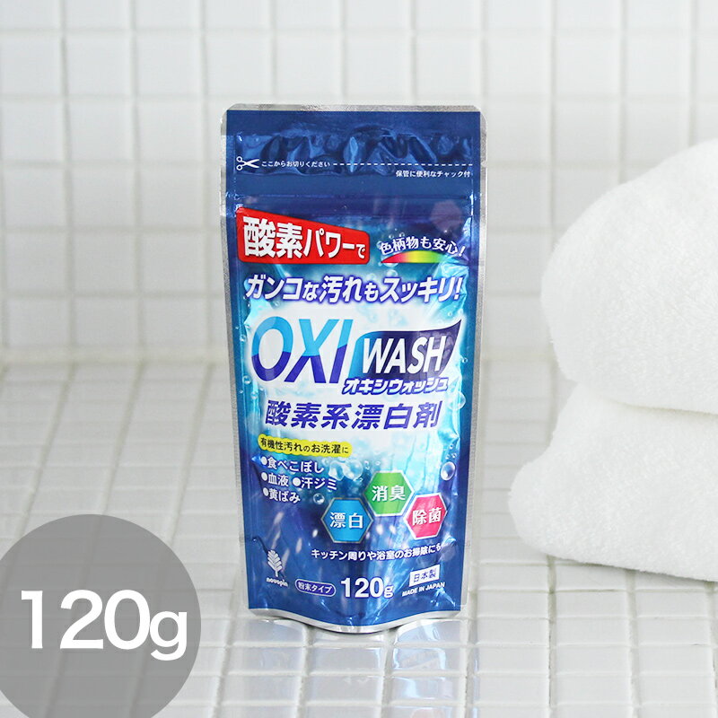 【メール便可】 「 オキシウォッシュ 酸素系漂白剤 120g（約4回分） 」【オキシ漬け 洗濯槽 つ ...