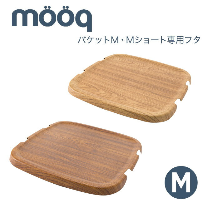 【LINEでクーポン】 「スタックストー オンバケット（フタ） by mooq M」全2色 ※MおよびMショート専用【木目調フタ スタックストー ふた バケット ウッド調 蓋 ふた ムーク カバー stacksto スタックストー onbaquet】【オリジナルタグ対象外】