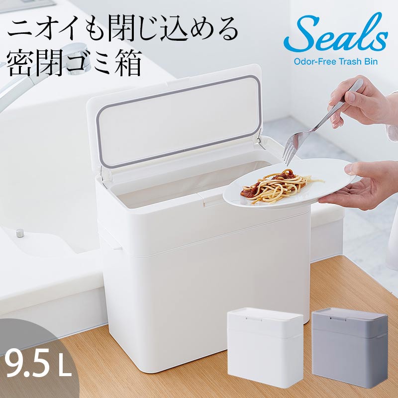 【LINEでクーポン】 生ゴミ ゴミ箱 密閉「Seals(シールズ）密閉ダストボックス 9.5L」【スリム 小さい ふた付き ゴミ箱 プッシュ キッチン おしゃれ 横開き ごみ箱 生ゴミ トイレポット サニタリーケース 収納 卓上 ペット用 新生活】