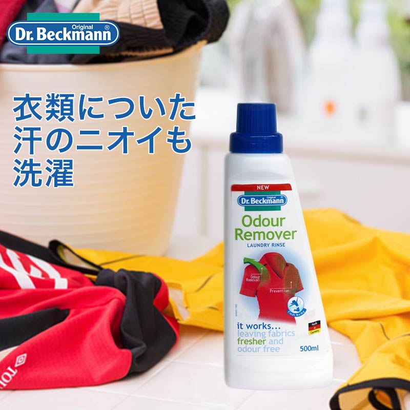 ［キャンペーン中］「 ドクターベックマン オドリムーバー 衣類の消臭&防臭剤 」洗濯洗剤【Dr.Beckmann ランドリー ケア 汗 におい 消臭 デオドラント 衣替え】