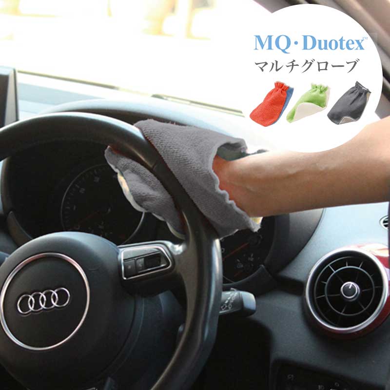  「 MQ Duotex エムキューデュオテックス マルチグローブ(1枚入) 」全3色【お掃除クロス マイクロファイバークロス ワイパー お掃除グッズ 大掃除 ダスター 業務用 mq duotex 布巾 マイクロファイバー mqクロス グレー クリーニングクロス】