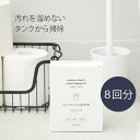 「 トイレタンクの洗浄剤 」8回分 C 